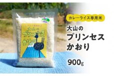 カレーライス専用米 大山のプリンセスかおり 900g 鳥取県産 特別栽培米 農薬不使用 化学肥料不使用 