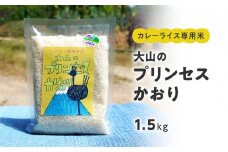 カレーライス専用米 大山のプリンセスかおり 1.5kg 鳥取県産 特別栽培米 農薬不使用 化学肥料不使用 