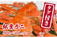 【チルドでお届け】【ボイル】境港水揚げ タグ付き松葉ガニ (400～500g×2枚) 魚々魚厳選 松葉がに 松葉蟹