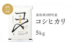 【新米】【令和6年産】鳥取県産コシヒカリ 5kg（5kg×1）米 コシヒカリ こしひかり お米 白米 精米 5キロ おこめ こめ コメ 真空パック包装 真空包装 長期保存 単一原料米 鳥取県日野町産 Elevation