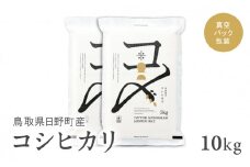 【新米・先行予約】【令和7年産】鳥取県産コシヒカリ 10kg（5kg×2）米 コシヒカリ こしひかり お米 白米 精米 10キロ おこめ こめ コメ 送料無料 真空パック包装 真空包装 長期保存 単一原料米 鳥取県日野町産