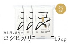 【新米】【令和6年産】鳥取県産コシヒカリ 15kg（5kg×3袋）米 コシヒカリ こしひかり お米 白米 精米 5キロ おこめ こめ コメ 送料無料 真空パック包装 真空包装 長期保存 単一原料米 鳥取県日野町産 Elevation