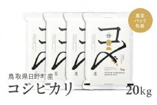 【新米】【令和6年産】鳥取県産コシヒカリ 20kg（5kg×4）米 コシヒカリ こしひかり お米 白米 精米 20キロ おこめ こめ コメ 送料無料 真空パック包装 真空包装 長期保存 単一原料米 鳥取県日野町産 Elevation