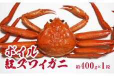 【チルドでお届け】境港水揚げ ボイル紅ズワイガニ 1枚(約400g) 魚々魚厳選 カニ 蟹 かに ベニズワイガニ 紅ずわいがに ずわいがに