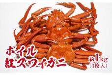【チルドでお届け】境港水揚げ ボイル紅ズワイガニ 3枚入り(約1kg) 魚々魚厳選 カニ 蟹 かに ベニズワイガニ 紅ずわいがに ずわいがに