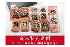 AA19＜大山ハム＞食の匠工房6種12品詰合せTK30W（大山ブランド会） ハム 高級ハム 大山ハム セット 詰め合わせ ウインナー ソーセージ