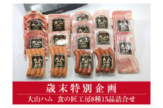 AA20＜大山ハム＞食の匠工房8種15品詰合せTK30+50（大山ブランド会） ハム 高級ハム 大山ハム セット 詰め合わせ ウインナー ソーセージ