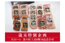 AA21＜大山ハム＞食の匠工房8種18品詰合せTK50W（大山ブランド会） ハム 高級ハム 大山ハム セット 詰め合わせ ウインナー ソーセージ