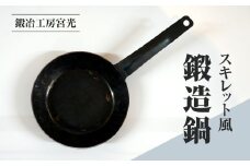 鍛冶工房宮光 スキレット風 鍛造鍋 アウトドア 食器 アウトドア用品  直火OK 
