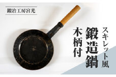 鍛冶工房宮光 スキレット風 鍛造鍋 木柄付 アウトドア 食器 アウトドア用品  直火OK 