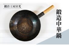 鍛冶工房宮光 鍛造中華鍋 アウトドア 食器 アウトドア用品  直火OK 