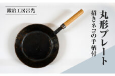 鍛冶工房宮光 丸形プレート 招きネコの手柄付 アウトドア 食器 アウトドア用品  直火OK 