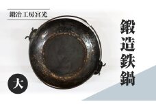 鍛冶工房宮光 鍛造鉄鍋 大 アウトドア 食器 アウトドア用品  直火OK 