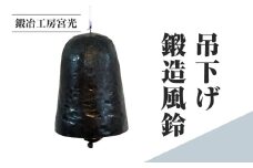 鍛冶工房宮光 吊下げ鍛造風鈴 風鈴 風りん ふうりん 夏の風物詩 涼 