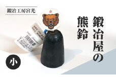鍛冶工房宮光 鍛冶屋の熊鈴 小 熊鈴 熊すず クマ鈴 くますず 熊よけ 登山 ハイキング 渓流釣り キャンプ アウトドア