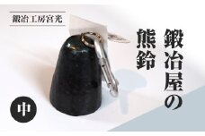 鍛冶工房宮光 鍛冶屋の熊鈴 中 熊鈴 熊すず クマ鈴 くますず 熊よけ 登山 ハイキング 渓流釣り キャンプ アウトドア
