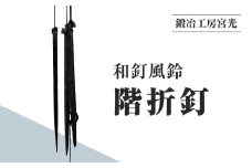 鍛冶工房宮光 和釘風鈴 階折釘 風鈴 風りん ふうりん 釘 くぎ 和釘