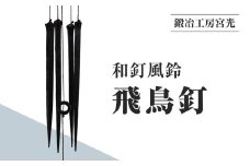 鍛冶工房宮光 和釘風鈴 飛鳥釘 風鈴 風りん ふうりん 釘 くぎ 和釘