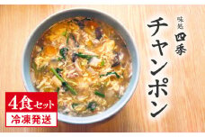 冷凍発送 鳥取県日野町 味処四季 名物 特製チャンポン 4食セット ラーメン ちゃんぽん 4人前 麺 お取り寄せ グルメ