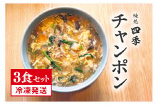 冷凍発送 鳥取県日野町 味処四季 名物 特製チャンポン 3食セット ラーメン ちゃんぽん 3人前 麺 お取り寄せ グルメ