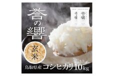 【要確認：配送時期指定NG】【先行予約】【新米】【令和7年産】（玄米 10kg）優栽：特別栽培米  鳥取県日野町産 コシヒカリ お米 米