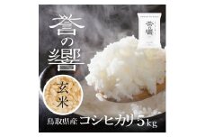 【要確認：配送時期指定NG】【先行予約】【新米】【令和7年産】（玄米 5kg）優栽：特別栽培米  鳥取県日野町産 コシヒカリ お米 米