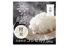 【要確認：配送時期指定NG】【先行予約】【新米】【令和7年産】（白米 ※精米済 5kg）優栽：特別栽培米  鳥取県日野町産 コシヒカリ お米 米