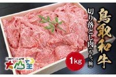 大山望 鳥取和牛 切り落とし肉（もも、腕）1kg 牛肉 和牛 お肉 切り落とし