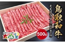 大山望 鳥取和牛 モモスライス（すき焼き用） 500g  牛肉 和牛 お肉 鍋