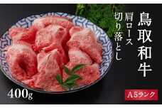 A5ランク 鳥取和牛肩ロース切り落とし 400g 牛肉 精肉 肉 カタセイ 切り落とし 和牛 国産 和牛 黒毛和牛 国産和牛 すき焼 しゃぶしゃぶ すきやき