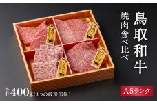A5ランク 鳥取和牛焼肉食べ比べ 厳選部位4種類 合計400g 牛肉 精肉 肉 カタセイ 上カルビ 食べ比べセット サーロイン 肩ロース ランプ 牛モモ 三角バラ 特上カルビ カルビ 和牛 高級肉 お肉 焼肉