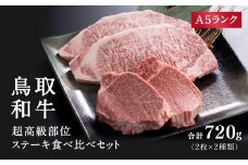 A5ランク 高級部位ステーキ食べ比べセット (サーロイン2枚合計400g) （ヒレステーキ2枚合計320g） 牛肉 精肉 肉 カタセイ 黒毛和牛 サーロイン ヒレ ロースステーキ 和牛ステーキ A5ランク 厚切り ステーキ肉 和牛