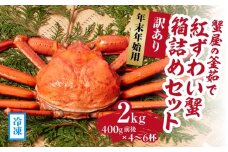 【早期予約限定・年末年始用】 【冷凍発送】訳あり蟹屋の釜茹で紅ずわい蟹2kg(400g前後×4～6杯)箱詰めセット ベニズワイガニ 紅ずわいがに カニ かに 境港 マルツ ボイルズワイガニ 鳥取県日野町