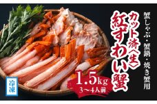 【冷凍発送】【蟹しゃぶ・蟹鍋・焼き蟹用】カット済〈生〉紅ずわい蟹1.5㎏セット(3～4人前) ベニズワイガニ 紅ずわいがに カニ かに 境港 マルツ ボイルズワイガニ 鳥取県日野町