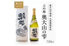 秀峰岩泉大吟醸 奥大山の雫720ml 日本酒 0205