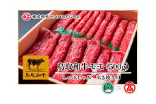 ＜HANAFUSA＞鳥取和牛モモしゃぶしゃぶすき焼き用（大山ブランド会）米子高島屋 34-AC1 0248