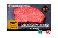 ＜HANAFUSA＞鳥取和牛特選モモステーキ用（大山ブランド会）米子高島屋 56-AC5 0252