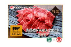 ＜HANAFUSA＞鳥取和牛特選モモ焼肉用（大山ブランド会）米子高島屋 56-AC7 0254