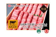 ＜HANAFUSA＞鳥取和牛特選ロースしゃぶしゃぶすき焼用（大山ブランド会）米子高島屋 73-AC9 0256