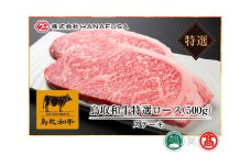 ＜HANAFUSA＞鳥取和牛特選ロースステーキ用（大山ブランド会）米子高島屋 73-AC10 0257