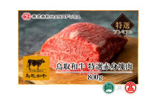 ＜HANAFUSA＞はなふさプレミアム鳥取和牛特選赤身塊肉（大山ブランド会）米子高島屋 112-AC19 0266