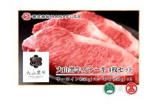 ＜HANAFUSA＞大山黒牛ステーキセット（大山ブランド会）米子高島屋 170-AC14 0261