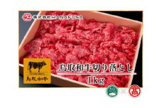 ＜HANAFUSA＞鳥取和牛切り落とし 1キロ（大山ブランド会）米子高島屋 34-AC20 0370