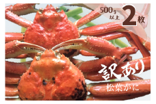 訳あり 蒸し松葉がに(ずわいがに) 2枚 冷蔵発送 カニ 境港 山芳海産 0501