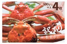 訳あり 蒸し松葉がに(ずわいがに) 4枚 冷蔵発送 カニ 境港 山芳海産 0502