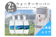 【定期配送2年 計24回 北海道エリア用】ウォーターサーバー定期便 奥大山のおいしい水 8L×3本 サーバー無料レンタル付 天然水 0511