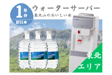 【定期配送1年 計17回 東北エリア用】ウォーターサーバー定期便 奥大山のおいしい水 8L×3本 サーバー無料レンタル付 天然水 0510
