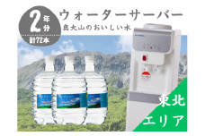 【定期配送2年 計24回 東北エリア用】ウォーターサーバー定期便 奥大山のおいしい水 8L×3本 サーバー無料レンタル付 天然水 0509