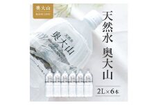 天然水奥大山 2リットル 1箱(6本入り) ミネラルウォーター 軟水 ペットボトル 2L 水工場ヨーデル みず PET 0532