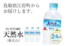 サントリー天然水(奥大山) 1箱 550ml×24本 ナチュラル ミネラルウォーター ペットボトル 軟水 送料無料 500ミリ＋50 ml PET SUNTORY 0200
